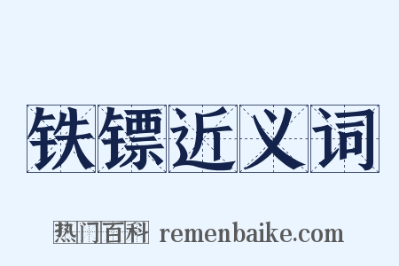 铁镖近义词是什么意思的图片